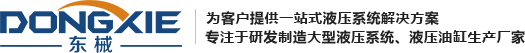 佛山市东械液压机械有限公司